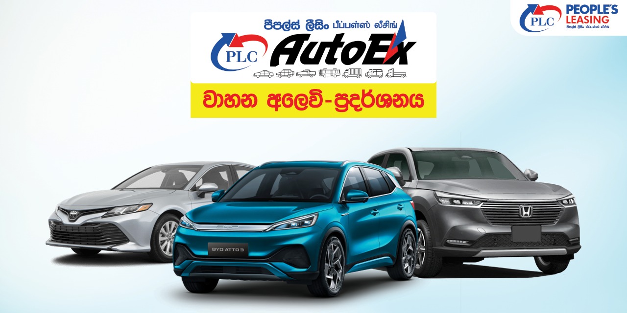 People’s Leasing AutoEx – පීපල්ස් ලීසිං වාහන අලෙවි ප‍්‍රදරශනය